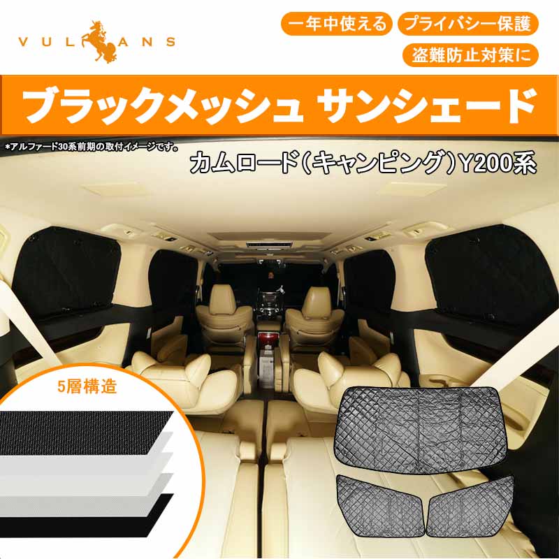 カムロード（キャンピング）Y200系 5層構造 サンシェード ブラックメッシュ 車中泊 盗難防止 燃費向上 アウトドア キャンプ 紫外線 日除け 内装 パーツ 3点seT