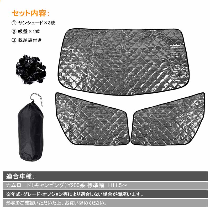 カムロード（キャンピング）Y200系 5層構造 サンシェード ブラックメッシュ 車中泊 盗難防止 燃費向上 アウトドア キャンプ 紫外線 日除け 内装 パーツ 3点seT