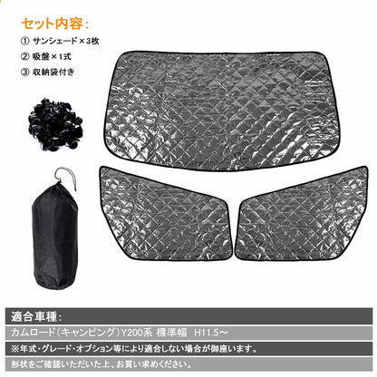 カムロード（キャンピング）Y200系 5層構造 サンシェード ブラックメッシュ 車中泊 盗難防止 燃費向上 アウトドア キャンプ 紫外線 日除け 内装 パーツ 3点seT