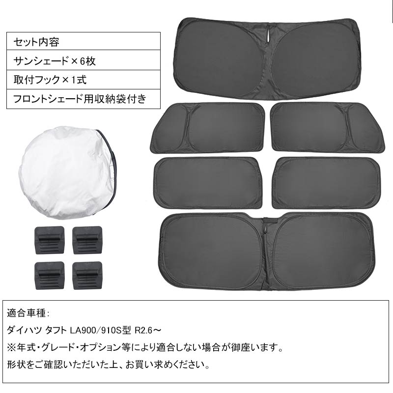 新型タフト LA900/910S クイックサンシェード 折り畳み式 車中泊 仮眠 盗難防止 燃費向上 アウトドア キャンプ 日除け 内装 パーツ 1台分 ワンタッチ 6枚セット