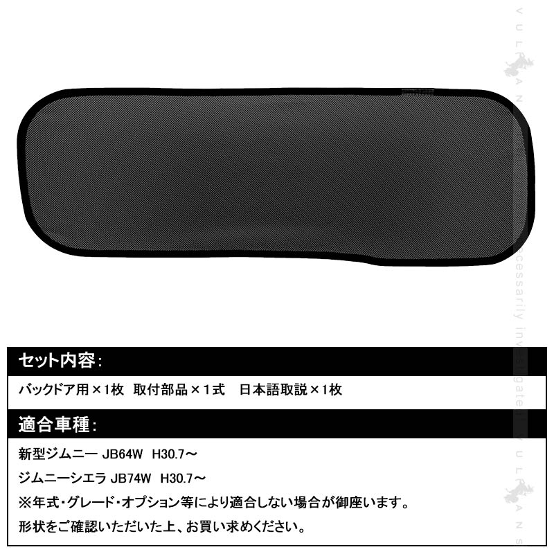 新型ジムニー JB64W シエラ JB74W バックドア用 日よけ メッシュカーテン リアガラス用 メッシュシェード 遮光カーテン 内装品 UVカット 1枚 換気 車用 JIMNY