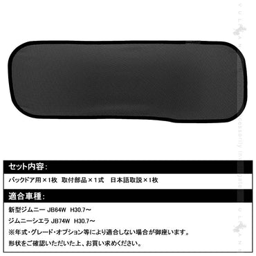 新型ジムニー JB64W シエラ JB74W バックドア用 日よけ メッシュカーテン リアガラス用 メッシュシェード 遮光カーテン 内装品 UVカット 1枚 換気 車用 JIMNY
