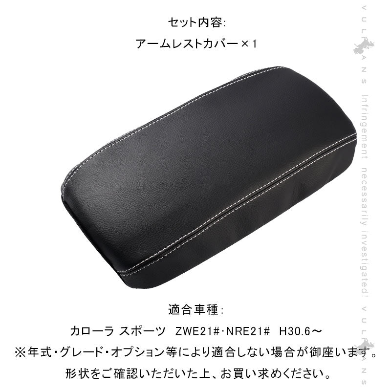 カローラスポーツ210系 アームレストカバー キズ防止 アームレストボックス保護カバー コンソールボックスカバー レザーカバー 内装パーツ アクセサリー