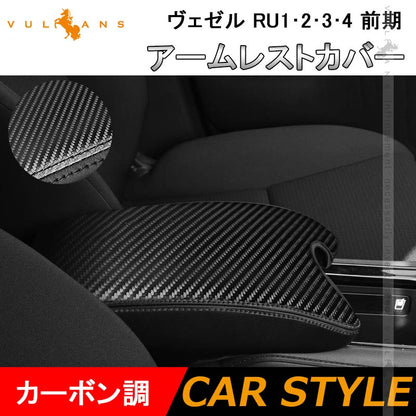 ヴェゼル RU1･2･3･4 前期 アームレストカバー カーボン調 VEZEL アームレストボックス保護カバー 内装 アクセサリー カスタム パーツ