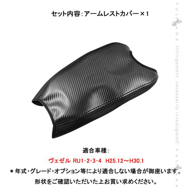 ヴェゼル RU1･2･3･4 前期 アームレストカバー カーボン調 VEZEL アームレストボックス保護カバー 内装 アクセサリー カスタム パーツ