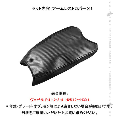 ヴェゼル RU1･2･3･4 前期 アームレストカバー カーボン調 VEZEL アームレストボックス保護カバー 内装 アクセサリー カスタム パーツ