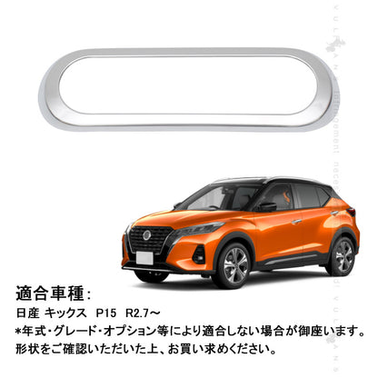 新型キックス P15 エアコンスイッチカバー サテンシルバー ガーニッシュ 吹き出し口 インテリアパネル 内装 パーツ エアコンスイッチカバー  KICKS