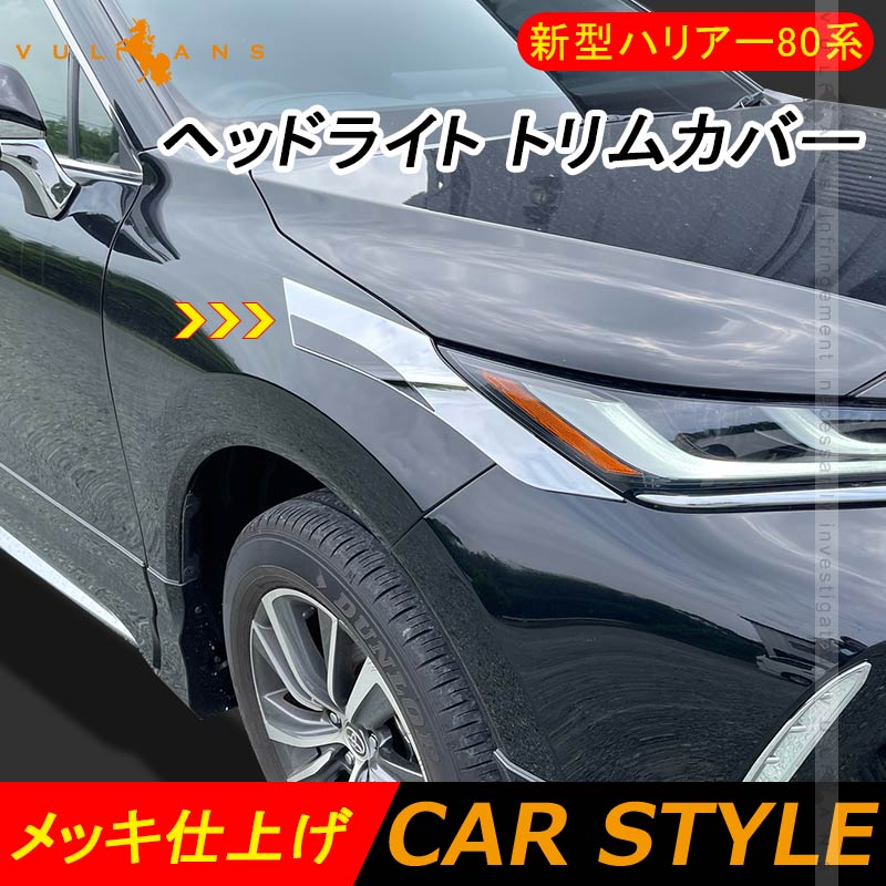 新型ハリアー80系 ヘッドライト トリムカバー 左右セット メッキ仕上げ アイライン ガーニッシュ モール 外装 パーツ アクセサリー エアロ HARRIER80
