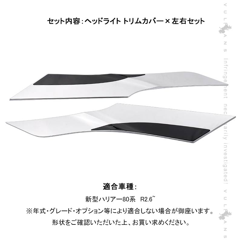 新型ハリアー80系 ヘッドライト トリムカバー 左右セット メッキ仕上げ アイライン ガーニッシュ モール 外装 パーツ アクセサリー エアロ HARRIER80
