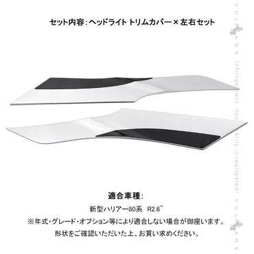 新型ハリアー80系 ヘッドライト トリムカバー 左右セット メッキ仕上げ アイライン ガーニッシュ モール 外装 パーツ アクセサリー エアロ HARRIER80