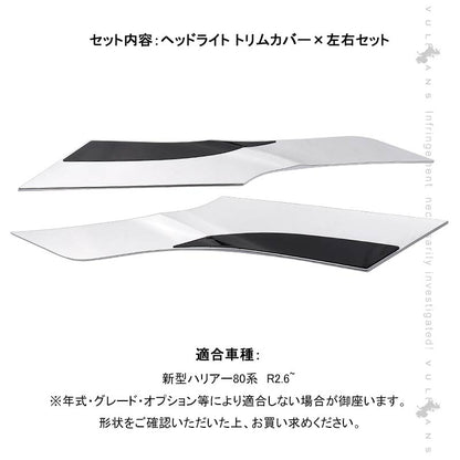 新型ハリアー80系 ヘッドライト トリムカバー 左右セット メッキ仕上げ アイライン ガーニッシュ モール 外装 パーツ アクセサリー エアロ HARRIER80