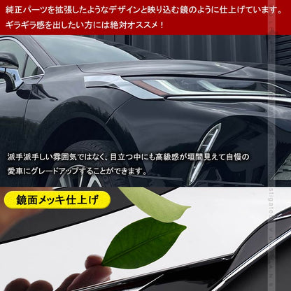 新型ハリアー80系 ヘッドライト トリムカバー 左右セット メッキ仕上げ アイライン ガーニッシュ モール 外装 パーツ アクセサリー エアロ HARRIER80