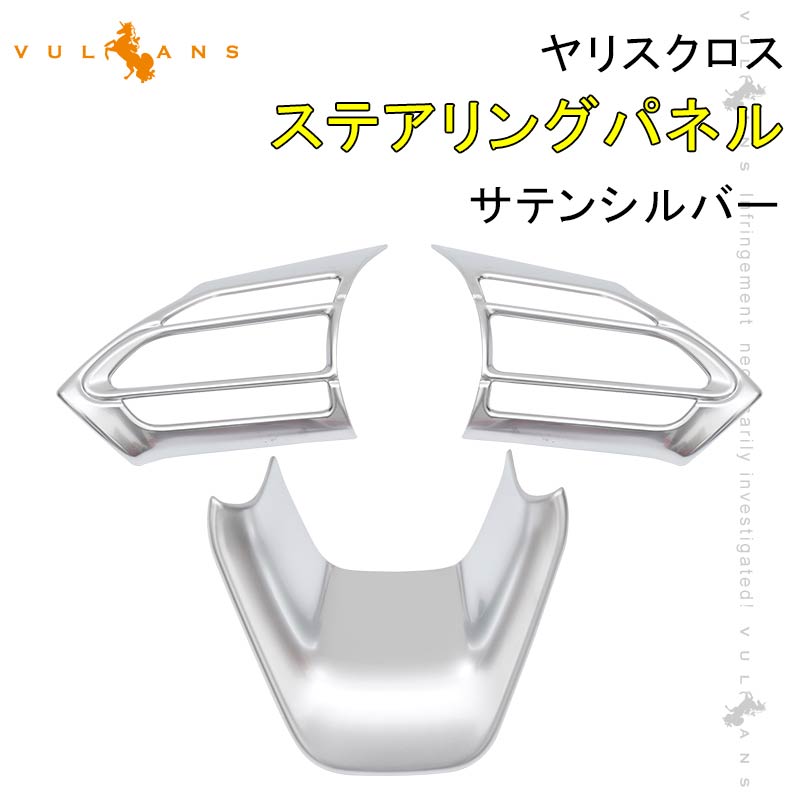 ヤリスクロス ステアリングパネル 3PCS サテンシルバー インテリアパネル ステアリング ガーニッシ 内装 パーツ アクセサリー カスタム ヤリス YARIS CROSS