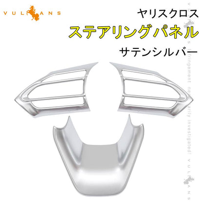 ヤリスクロス ステアリングパネル 3PCS サテンシルバー インテリアパネル ステアリング ガーニッシ 内装 パーツ アクセサリー カスタム ヤリス YARIS CROSS