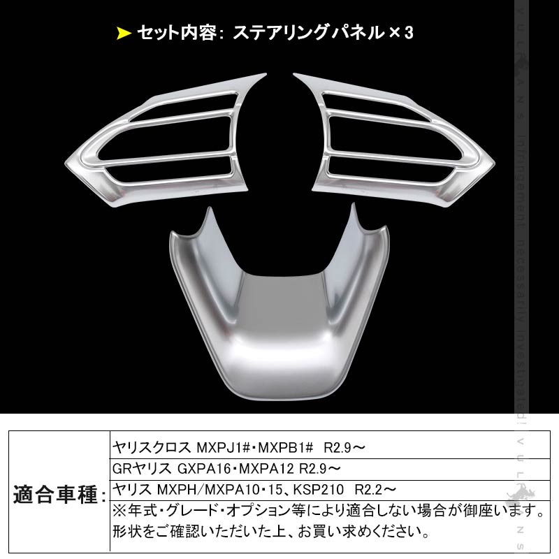 ヤリスクロス ステアリングパネル 3PCS サテンシルバー インテリアパネル ステアリング ガーニッシ 内装 パーツ アクセサリー カスタム ヤリス YARIS CROSS