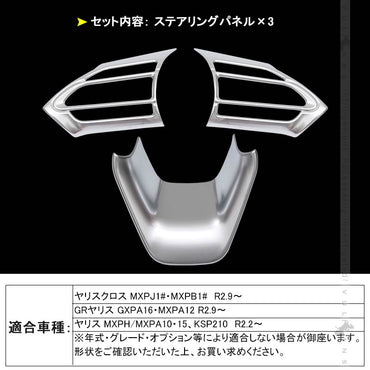 ヤリスクロス ステアリングパネル 3PCS サテンシルバー インテリアパネル ステアリング ガーニッシ 内装 パーツ アクセサリー カスタム ヤリス YARIS CROSS