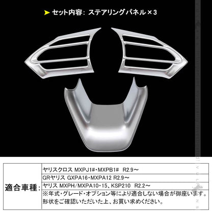 ヤリスクロス ステアリングパネル 3PCS サテンシルバー インテリアパネル ステアリング ガーニッシ 内装 パーツ アクセサリー カスタム ヤリス YARIS CROSS