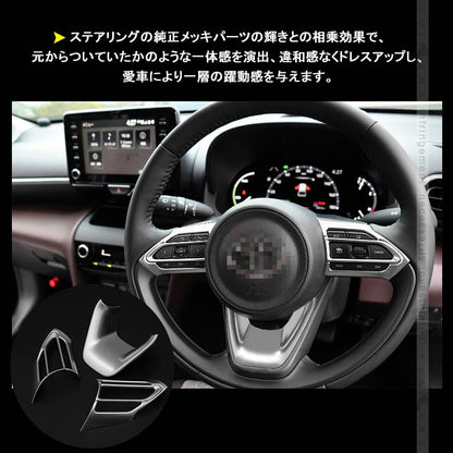 ヤリスクロス ステアリングパネル 3PCS サテンシルバー インテリアパネル ステアリング ガーニッシ 内装 パーツ アクセサリー カスタム ヤリス YARIS CROSS