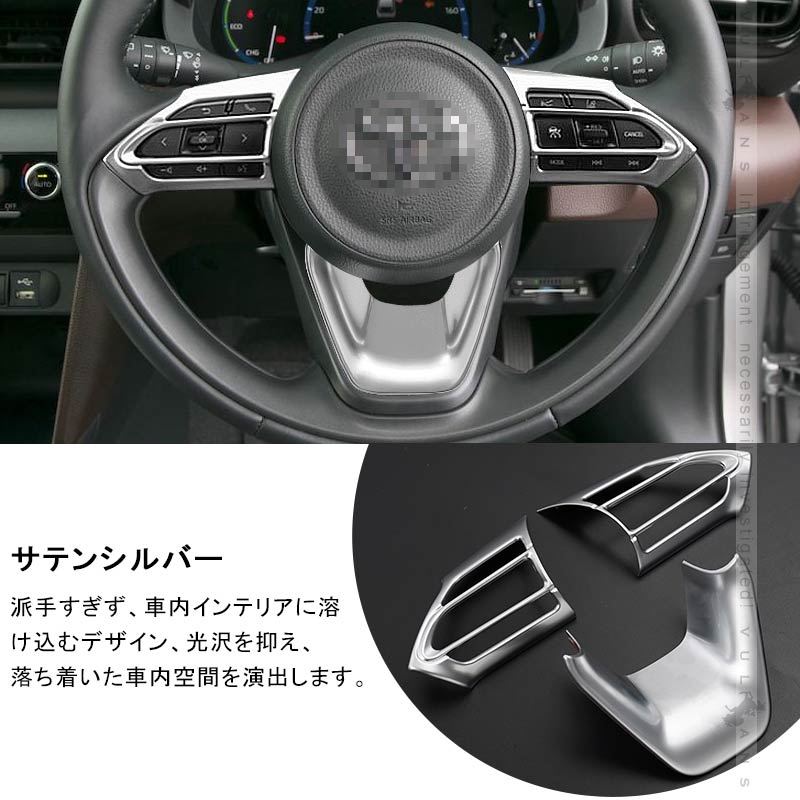 ヤリスクロス ステアリングパネル 3PCS サテンシルバー インテリアパネル ステアリング ガーニッシ 内装 パーツ アクセサリー カスタム ヤリス YARIS CROSS