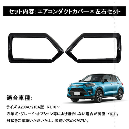 新型ライズ A200A/A210A エアコンダクトカバー ピアノブラック  ガーニッシュ ダクトパネル エアコン吹き出し口 インパネ カスタム パーツ アクセサリー 内装