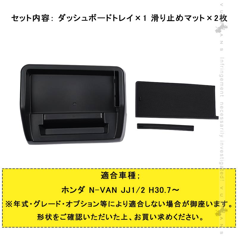 N-VAN JJ1/2 ダッシュボードトレイ 車内収納ボックス オンダッシュ ナビバイザー スマホホルダー 3Dトレイ 小物入れ カード 滑り止めマット付 内装 パーツ NVAN