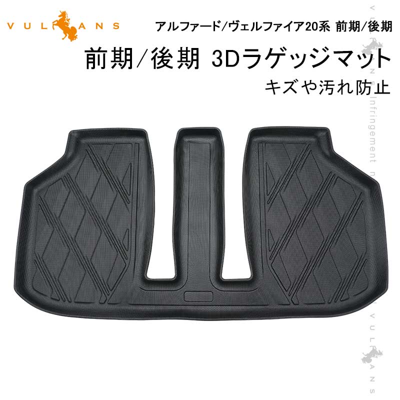 アルファード/ヴェルファイア20系 前期/後期 3Dラゲッジマット TPE材質 立体成型 カーマット ズレ防止 内装 カスタム パーツ 抗菌効果 用品 トランクマット
