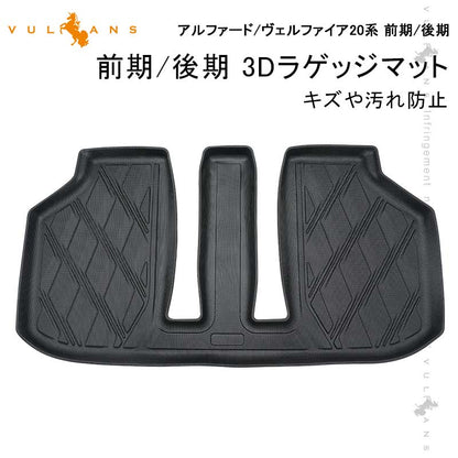 アルファード/ヴェルファイア20系 前期/後期 3Dラゲッジマット TPE材質 立体成型 カーマット ズレ防止 内装 カスタム パーツ 抗菌効果 用品 トランクマット