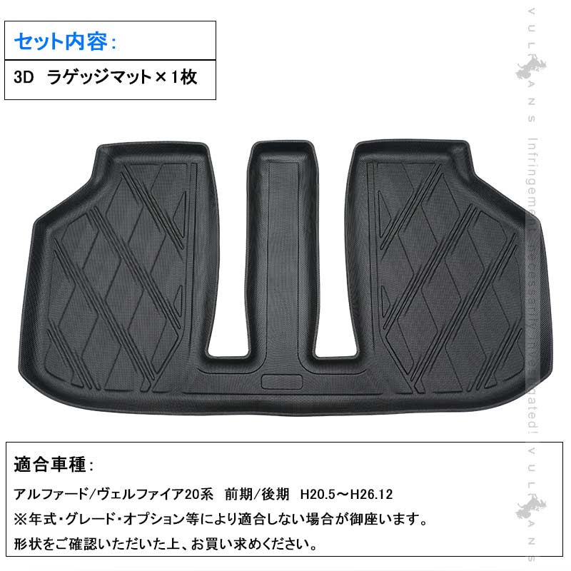 アルファード/ヴェルファイア20系 前期/後期 3Dラゲッジマット TPE材質 立体成型 カーマット ズレ防止 内装 カスタム パーツ 抗菌効果 用品 トランクマット