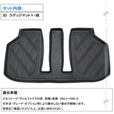 アルファード/ヴェルファイア20系 前期/後期 3Dラゲッジマット TPE材質 立体成型 カーマット ズレ防止 内装 カスタム パーツ 抗菌効果 用品 トランクマット