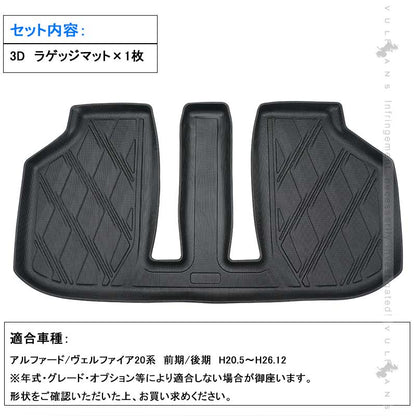 アルファード/ヴェルファイア20系 前期/後期 3Dラゲッジマット TPE材質 立体成型 カーマット ズレ防止 内装 カスタム パーツ 抗菌効果 用品 トランクマット