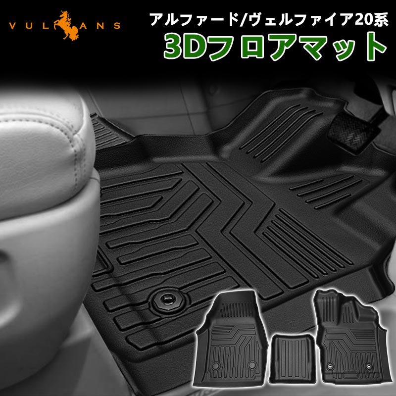 アルファード/ヴェルファイア20系 前期/後期 3Dフロアマット 3枚 TPE材質 立体成型 カーマット ズレ防止 内装 カスタム パーツ 消臭 抗菌効果 アクセサリー