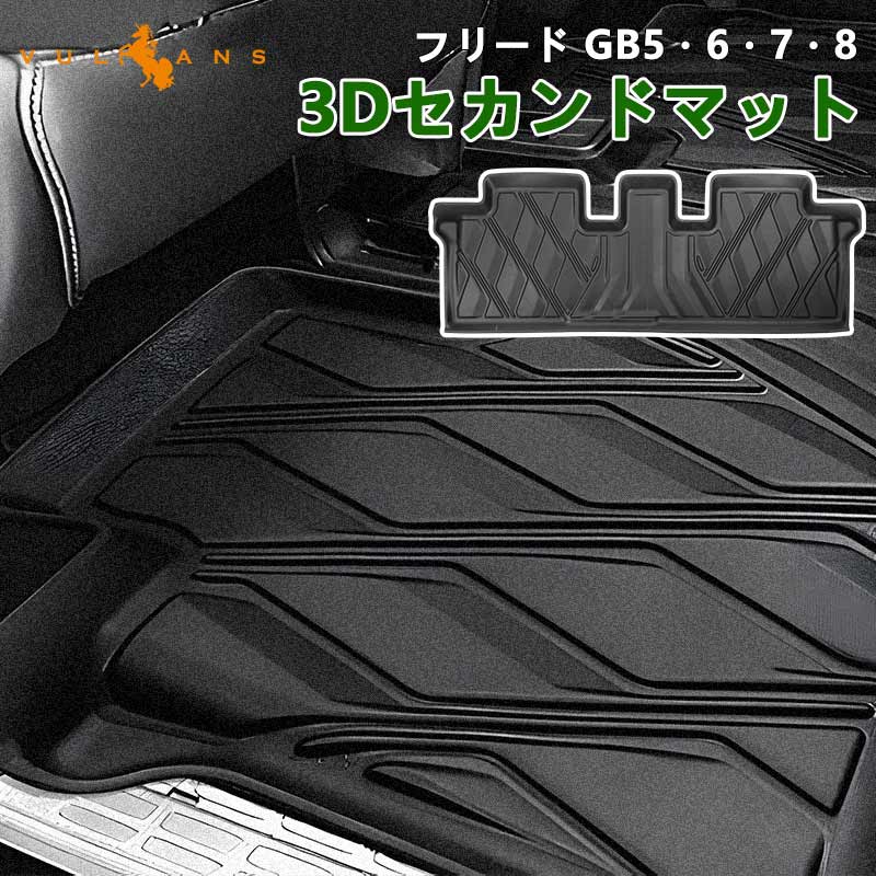 フリード GB7 ハイブリッド車 7人乗り 3Dフロアマット セカンドシート用 3Dセカンドマット TPE材質 立体成型 カーマット ズレ防止 内装 カスタム パーツ FREED