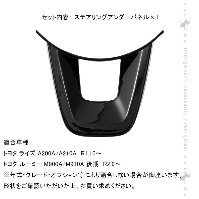 ライズA200A/A210A ステアリングアンダーパネル ピアノブラック インパネ ステアリング カバー ガーニッシ 内装 パーツ アクセサリー カスタム  ルーミー 後期