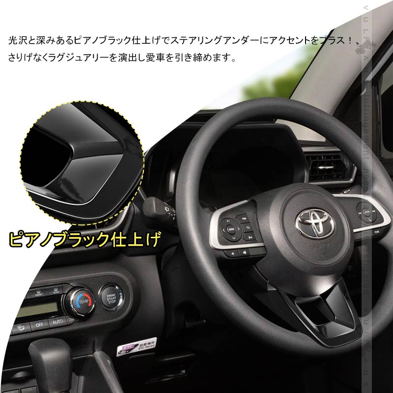 ライズA200A/A210A ステアリングアンダーパネル ピアノブラック インパネ ステアリング カバー ガーニッシ 内装 パーツ アクセサリー カスタム  ルーミー 後期