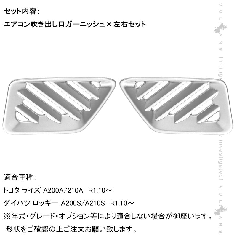 ライズ＆ロッキー エアコン吹き出し口ガーニッシュ サテンシルバー 1PCS インテリアパネル 内装 パーツ アクセサリー カスタム 用品 エアコン ガーニッシュ