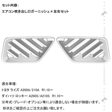 ライズ＆ロッキー エアコン吹き出し口ガーニッシュ サテンシルバー 1PCS インテリアパネル 内装 パーツ アクセサリー カスタム 用品 エアコン ガーニッシュ