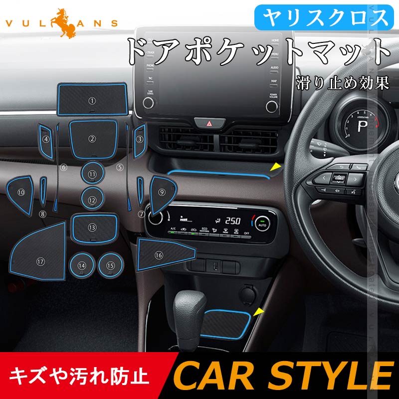 ヤリスクロス ドアポケットマット 滑り止めマット キズや汚れ防止 ラバーマット 水洗いOK 17枚 ブルー コンソール ドリンクホルダーに YARIS CROSS 内装 パーツ