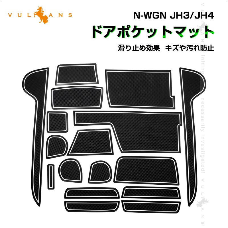 N-WGN JH3/JH4 ドアポケットマット 滑り止めマット キズや汚れ防止 ラバーマット 水洗いOK 17枚 蓄光色 コンソール ドリンクホルダーに 異音防止 内装 パーツ