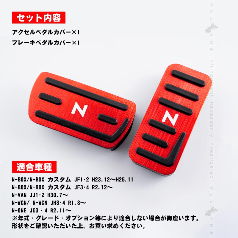 N-BOX/N-BOX カスタム JF3･4 ペダルカバー 滑り止めデザイン ヘアライン仕上げ 2PCS レッド アクセル/ブレーキペダル ドレスアップ 内装 パーツ N-VAN JJ1/2