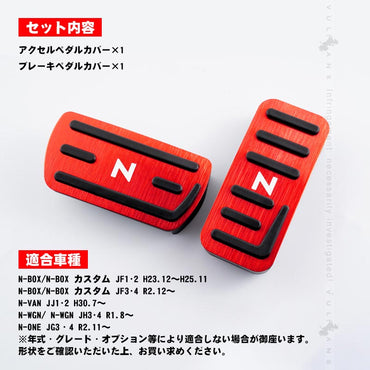 N-BOX/N-BOX カスタム JF3･4 ペダルカバー 滑り止めデザイン ヘアライン仕上げ 2PCS レッド アクセル/ブレーキペダル ドレスアップ 内装 パーツ N-VAN JJ1/2
