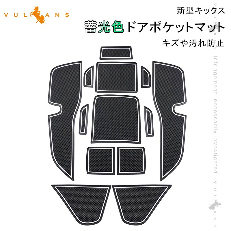 新型キックス ドアポケットマット 蓄光色 インテリアマット ラバーマット 水洗いOK 13枚 コンソール ドリンクホルダーに 内装 パーツ 滑り止めシート KICKS