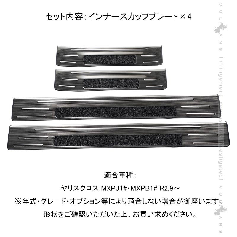 ヤリスクロス インナースカッフプレート ブラックステンレス仕上げ 4PCS ステップガード 内装 パーツ カスタム エアロ アクセサリー キッキング YARIS CROSS