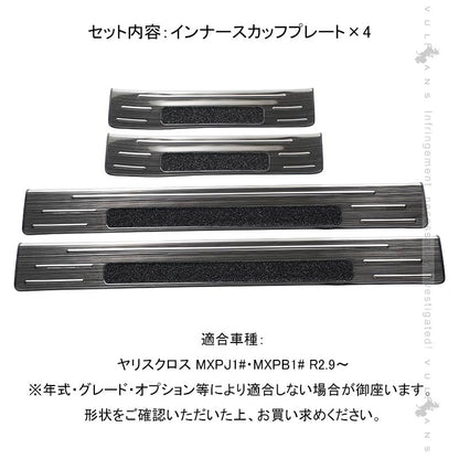 ヤリスクロス インナースカッフプレート ブラックステンレス仕上げ 4PCS ステップガード 内装 パーツ カスタム エアロ アクセサリー キッキング YARIS CROSS