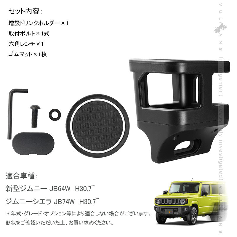 改良版 ジムニー JB64/JB74 増設ドリンクホルダー 運転席 助手席 ウインカーレバーに干渉なし カップホルダー 乗降グリップ ドアグリップ 内装 カスタム パーツ