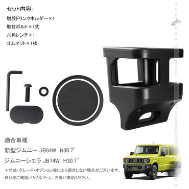 改良版 ジムニー JB64/JB74 増設ドリンクホルダー 運転席 助手席 ウインカーレバーに干渉なし カップホルダー 乗降グリップ ドアグリップ 内装 カスタム パーツ
