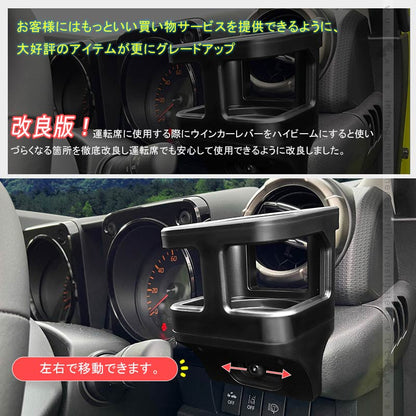 改良版 ジムニー JB64/JB74 増設ドリンクホルダー 運転席 助手席 ウインカーレバーに干渉なし カップホルダー 乗降グリップ ドアグリップ 内装 カスタム パーツ