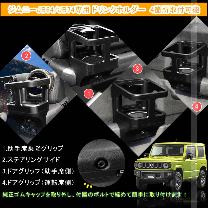 改良版 ジムニー JB64/JB74 増設ドリンクホルダー 運転席 助手席 ウインカーレバーに干渉なし カップホルダー 乗降グリップ ドアグリップ 内装 カスタム パーツ