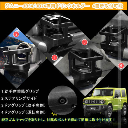 改良版 ジムニー JB64/JB74 増設ドリンクホルダー 運転席 助手席 ウインカーレバーに干渉なし カップホルダー 乗降グリップ ドアグリップ 内装 カスタム パーツ