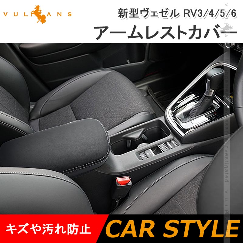 新型ヴェゼル RV3/4/5/6 アームレストカバー キズ防止 アームレストボックス保護カバー コンソールボックスカバー レザーカバー 内装パーツ アクセサリー VEZEL