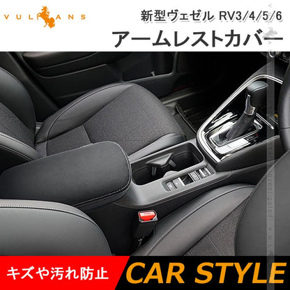 新型ヴェゼル RV3/4/5/6 アームレストカバー キズ防止 アームレストボックス保護カバー コンソールボックスカバー レザーカバー 内装パーツ アクセサリー VEZEL
